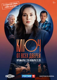 Ключ от всех дверей 1 сезон