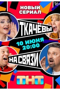 Ткачевы на связи 1 сезон