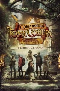 Сокровища Тома Сойера (2022)