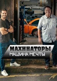 Махинаторы. Машина мечты 2 сезон