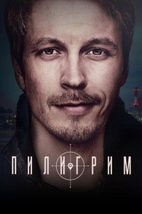 Пилигрим 2 сезон