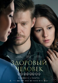 Здоровый человек (2023)