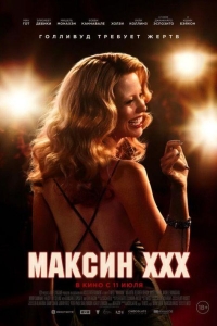 Максин XXX (2024)