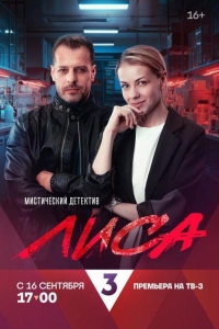 Лиса 1 сезон