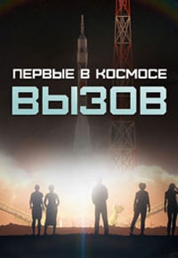 Вызов. Первые в космосе 1 сезон