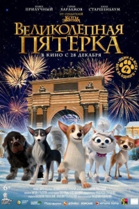 Великолепная пятерка (2023)