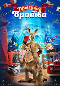 Прыгучая братва (2022)