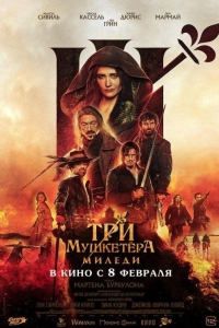 Три мушкетера: Миледи (2023)