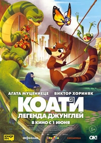 Коати. Легенда джунглей (2022)