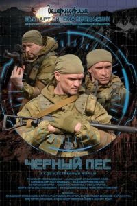 Черный пес 5 сезон