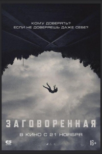 Заговоренная (2024)