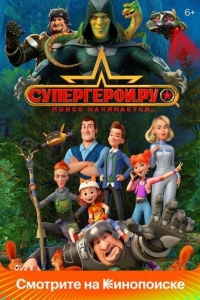 Супергерои.ру 1 сезон