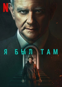 Я был там (2022)