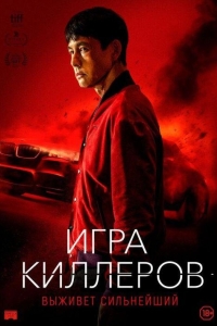 Игра киллеров (2022)