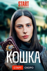 Кошка 1 сезон