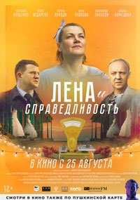 Лена и справедливость (2022)