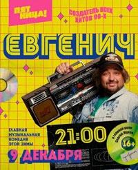 Евгенич 2 сезон