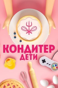 Кондитер. Дети 3 сезон