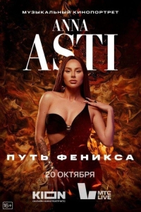 ANNA ASTI. Путь Феникса 1 сезон