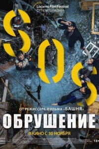 Обрушение (2021)