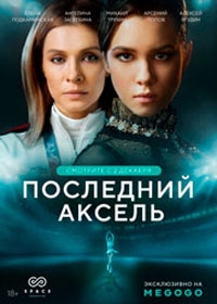 Последний аксель 1 сезон