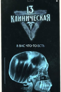 13-я клиническая 2 сезон