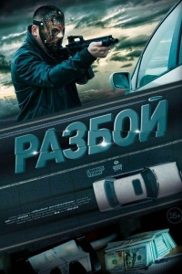 Разбой (2023)