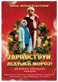 Здравствуй, Дедушка Мороз! (2021)