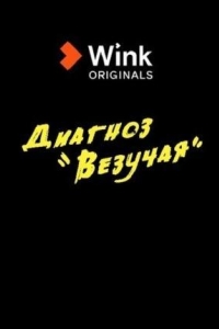 Диагноз «везучая» 1 сезон