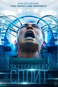 Эксперимент Сплит (2021)