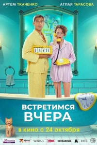 Встретимся вчера (2024)