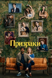 Призраки 4 сезон