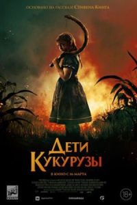 Дети кукурузы (2023)