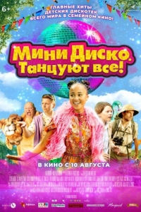 Мини-диско. Танцуют все! (2022)