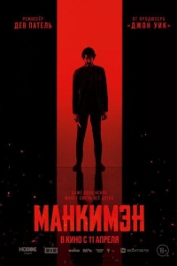 Манкимэн (2024)