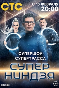 Суперниндзя 3 сезон