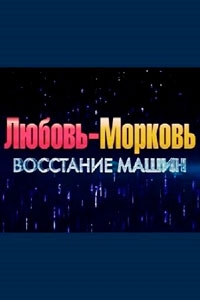 Любовь-морковь: Восстание машин (2023)