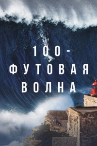 100-футовая волна 2 сезон