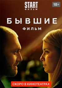 Бывшие. Happy end (2022)