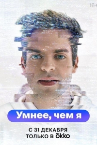 Умнее, чем я 1 сезон