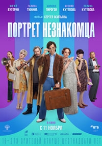 Портрет незнакомца (2021)