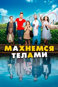 Махнемся телами (2022)