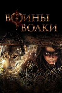 Воины волки 1 сезон