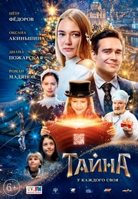 Наши дети / Тайна (2022)