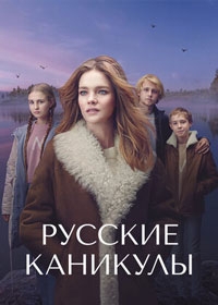 Русские каникулы 1 сезон