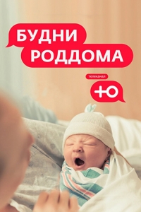 Будни роддома 2 сезон