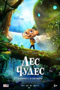 Лес чудес (2024)