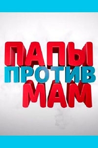 Папы против мам (2023)