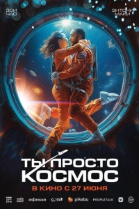 Ты просто космос (2023)