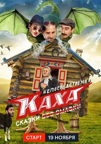 Непосредственно Каха. Сказки 1 сезон